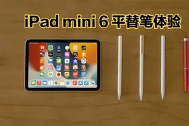 iPad mini6体验报告，附赠第三方触控笔测评！视频封面