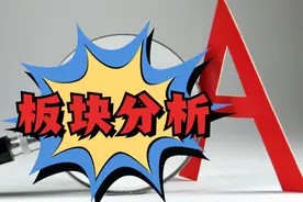 板块解读：家电、半导体、锂电池、工业母机、煤炭视频封面