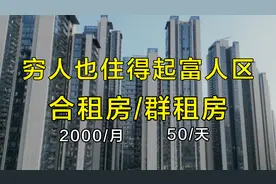 探访深圳富人区大冲，这是一座包容的城市：房价15万，房租两千视频封面