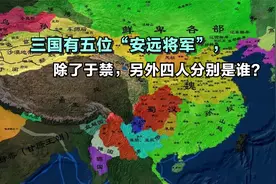 三国有五位“安远将军”：一位割据一方，一位投降关羽！视频封面