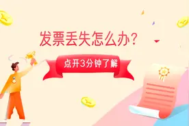 发票丢失怎么办？收藏转需！视频封面