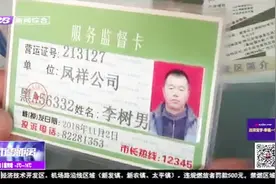 哈尔滨车站出租车乱象频发，涉事司机已被处罚，相关部门开始整顿视频封面