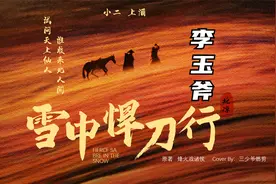 「雪中悍刀行」李玉斧：小道此生修行，只为黎民百姓出剑斩不平！视频封面