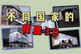 不同国家的裸眼3D，视觉震撼的大屏时代来临！视频封面