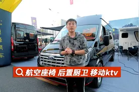 新车发布，独立厨卫的B型房车，室内做饭也不怕油烟了！视频封面