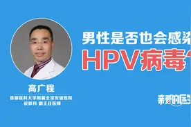 男性是否也会感染HPV病毒？视频封面