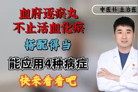 血府逐瘀丸，不止活血化瘀，搭配得当能应用4种病症，快来看看吧视频封面