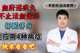 血府逐瘀丸，不止活血化瘀，搭配得当能应用4种病症，快来看看吧视频封面