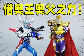 融合奥王奥父之力！SHF捷德奥特曼尊皇/豪勇开箱-刘哥模玩