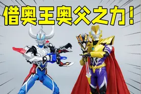 融合奥王奥父之力！SHF捷德奥特曼尊皇/豪勇开箱-刘哥模玩视频封面