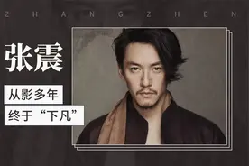 张震：从影多年，终于“下凡”