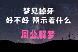 梦见掉牙好不好、听听周公是如何解说视频封面
