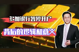 六大行暂停贵金属开户，黄金白银崩了！背后的逻辑和意义是什么？视频封面