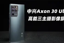 中兴Axon 30 Ultra体验：斯坦尼康级防抖真的不是吹视频封面