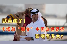 欧美酸了！卡塔尔“联合”中国办世界杯，世界经济格局或重新划分视频封面