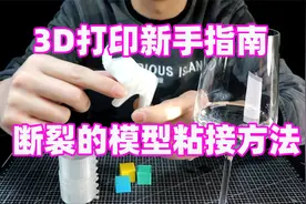 3D打印新手指南——打印模型意外断裂怎么办？十块钱胶水完美解决视频封面