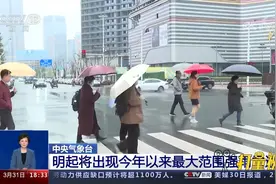 中央气象台：4月1日起将出现2023年以来最大范围强雨雪过程视频封面
