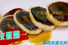 皮蛋这样做去除了浓浓的腥土味好吃清爽非油炸食品视频封面