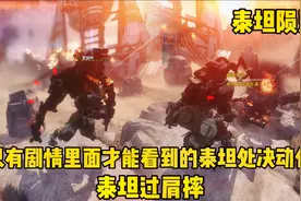 泰坦陨落全剧情解说：只有在剧情模式才能看到的处决动作！过肩摔视频封面