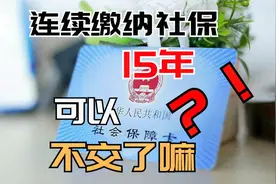 连续缴纳社保15年后，可以不交了嘛？视频封面