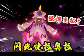 宝可梦剑盾：打不过它就拥有它，我得到了一只闪光捷拉奥拉视频封面