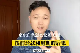 京东白条怎么快速关闭？忘记还款逾期还会上征信视频封面