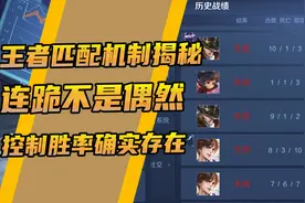 王者匹配机制大解密 连跪不是偶然 控制胜率确实存在！视频封面