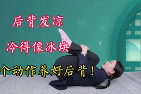 后背发凉，冷得像冰块，2个动作碾通后背，养好后背全年不累视频封面