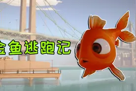 我是鱼：小金鱼从大桥飞跃大海！我终于自由了！视频封面