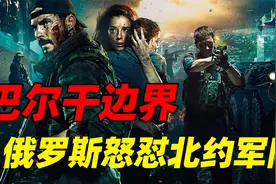 俄罗斯人怕打仗吗？突袭机场怒怼北约军队，这部电影太真实视频封面