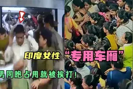 印度女性专用车厢男的占用就被打，妇女：降低性骚扰安全感提高视频封面