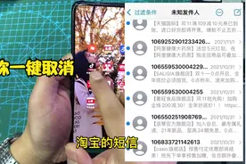 如何一键取消所有的淘宝广告短信  只需要三步视频封面