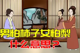 “男怕柿子女怕梨，母猪最怕西瓜皮”啥意思？有道理吗？视频封面