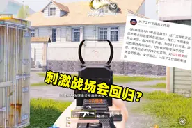 象昊解谜195：刺激战场7月1日回归？希望大家到时不要失望！