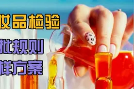 化妆品检验的组批规则和抽样方案视频封面