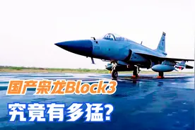 国产枭龙Block3究竟有多猛？同时跟踪16个目标，可以挂载9枚导弹视频封面
