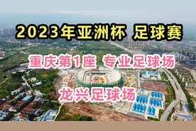 重庆第1座专业足球场，龙兴足球场，可同时容纳6万人观赛！
