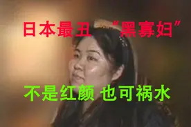 日本最毒“黑寡妇”长相丑陋却让男人痴迷，连杀三人骗取上亿财产视频封面