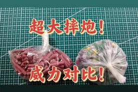 两种超大摔炮威力对比！你们觉得那个威力大？视频封面
