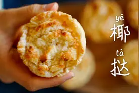 酥到掉渣的椰挞/还原厦门椰子饼（椰香浓郁 不用自制挞皮）视频封面