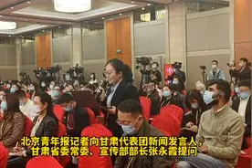 如何筑牢西部生态安全屏障？甘肃代表团发言人答北京青年报视频封面