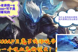 卡尔：1500AP巨魔 瞧寒冰如何怀疑自己？看巨魔吸血”封神“！视频封面