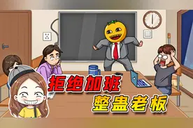 整蛊老板！一直开会不下班？看我一招搞定他！