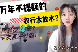 万年不提额的农行大放水，固定额度提升4倍？卡友直呼过瘾！视频封面