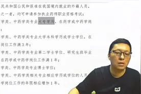 执业药师报名条件视频封面