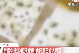 外卖中挑出40只蟑螂，女子直呼太恐怖了！这是吃蟑螂吧？