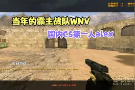 CS世界大赛国内CS第一人alex，当年的WNV进攻战术太丰富了！视频封面