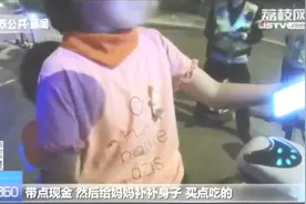 10岁女孩骑车带妹妹去看妈妈，被拦下大哭：就差7.2公里了视频封面
