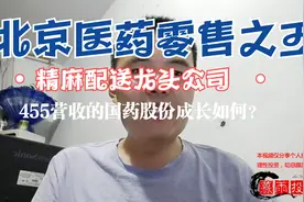 北京医药零售之王国药股份视频封面