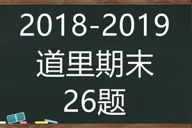 夺冠2021，初中数学培优，八下压轴题，哈2018-2019道里期末26题视频封面